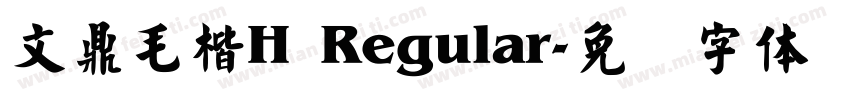 文鼎毛楷H Regular字体转换